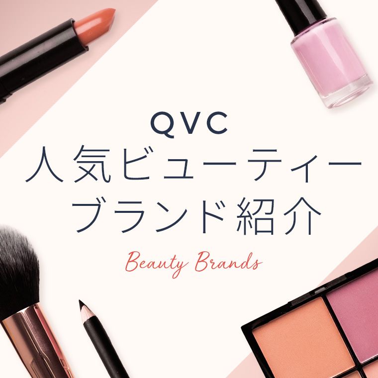 今人気のビューティーブランドをご紹介