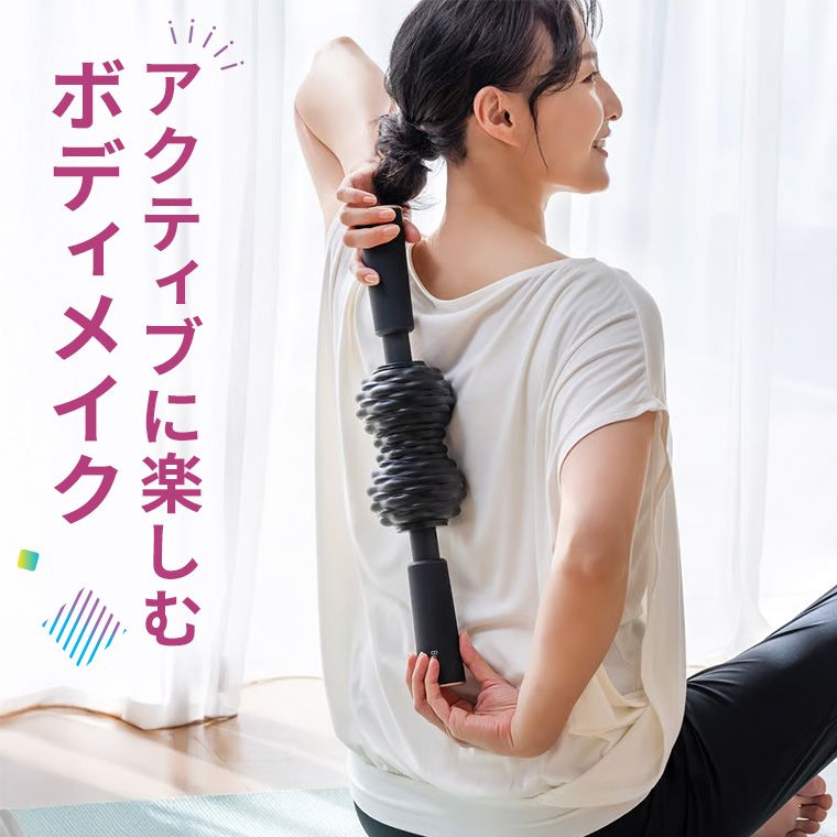 アクティブに楽しむボディメイク