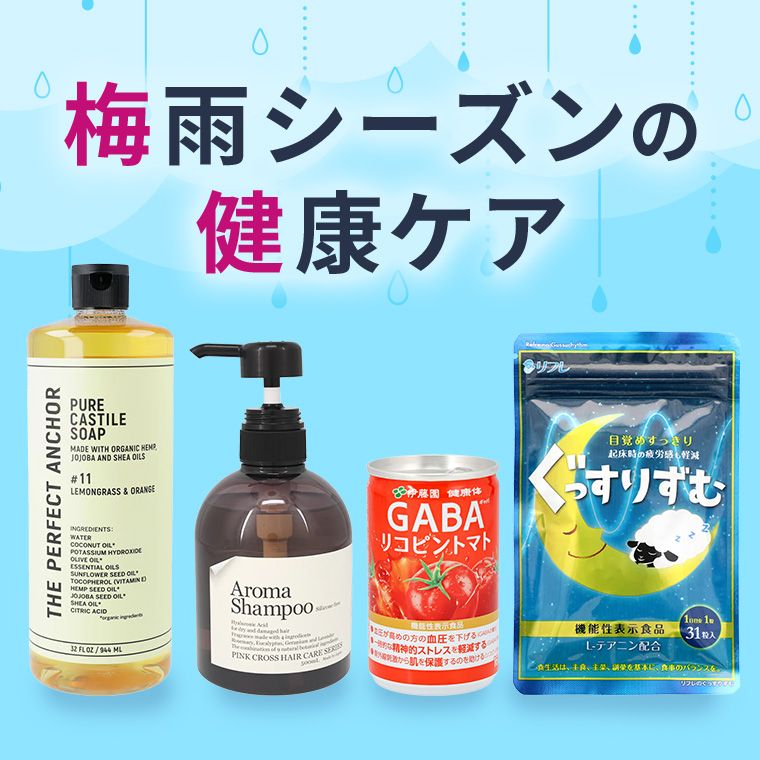 梅雨シーズンの健康ケア