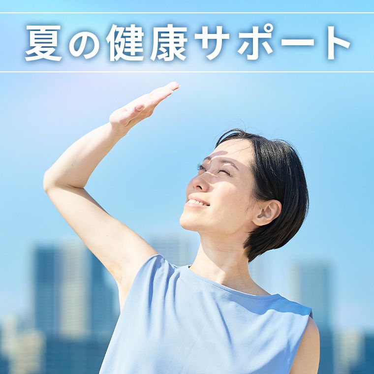 夏の健康サポート