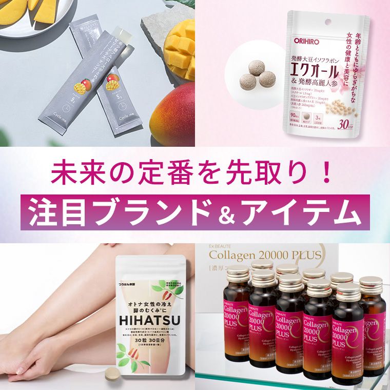 未来の定番を先取り！注目ブランド＆アイテム