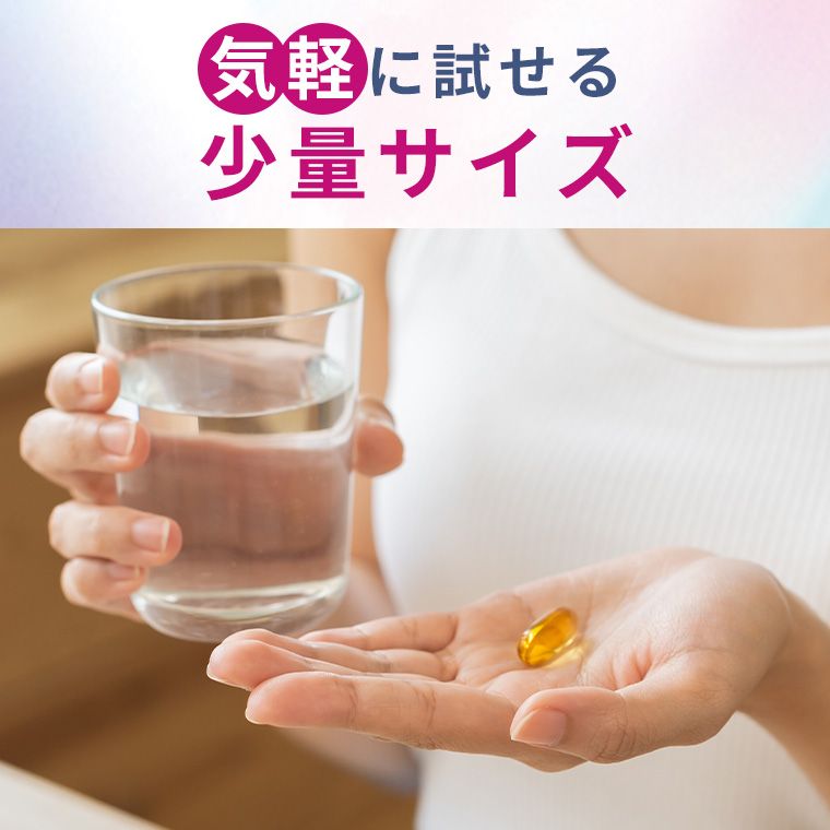 気軽に試せる少量サイズ