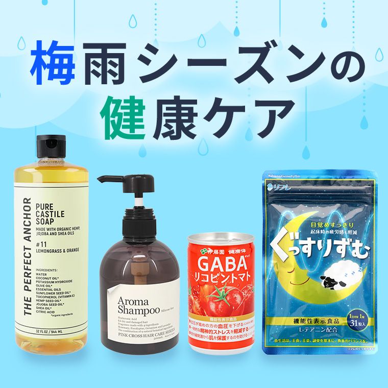 梅雨シーズンの健康ケア
