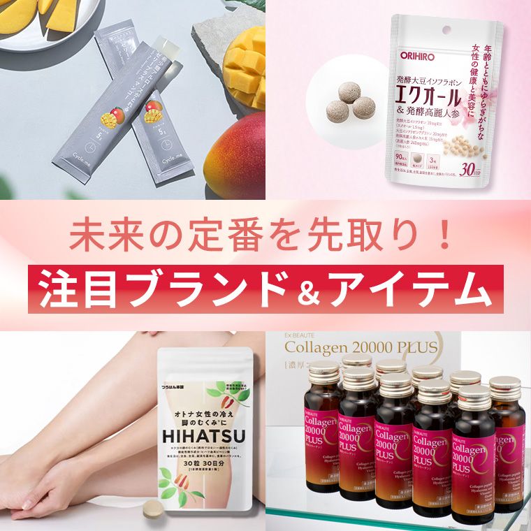 未来の定番を先取り！注目ブランド＆アイテム