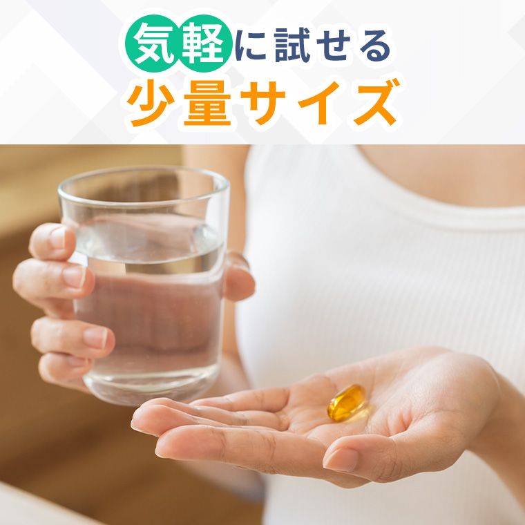 気軽に試せる少量サイズ