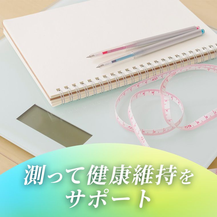 測って健康維持をサポート