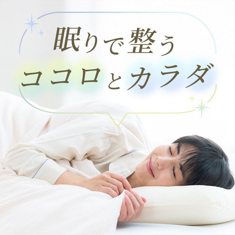眠りで整うココロとカラダ