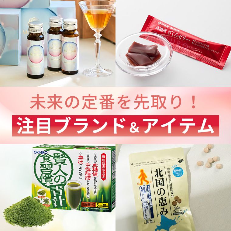 未来の定番を先取り！注目ブランド＆アイテム