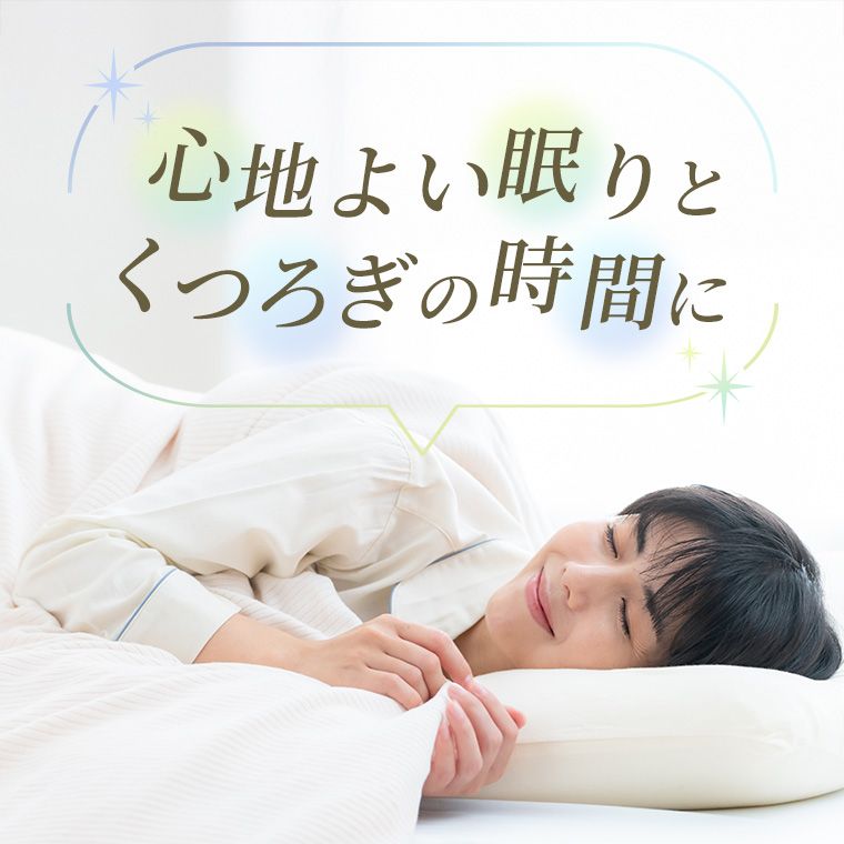 心地よい眠りとくつろぎの時間に