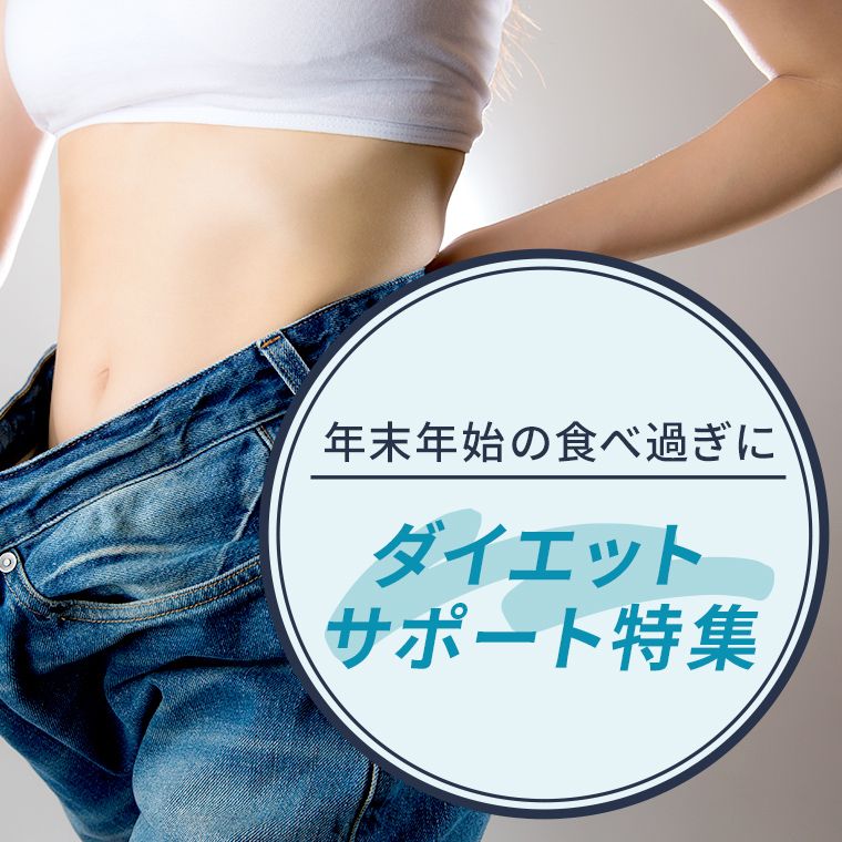 ダイエットサポート特集
