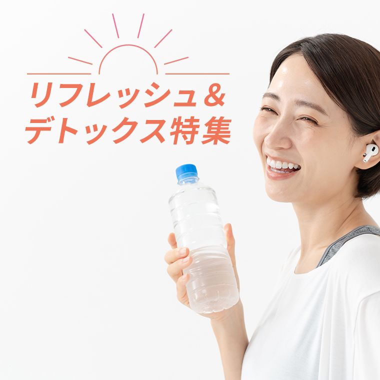 リフレッシュ＆デトックス特集