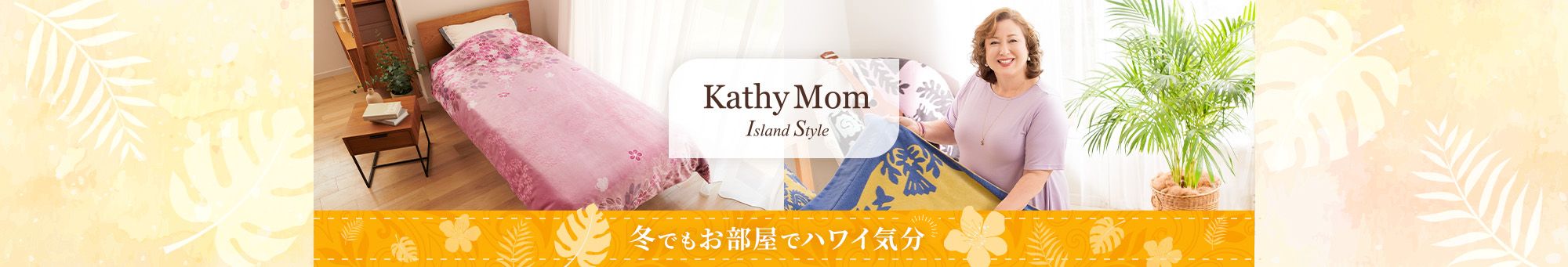 冬でもお部屋でハワイ気分
