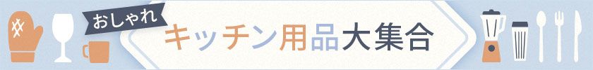 おしゃれキッチン用品大集合