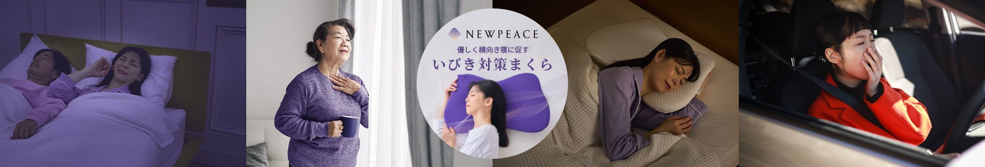 NEWPEACE　優しく横向き寝に促す「いびき対策」まくら