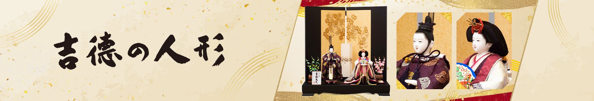 吉徳の人形