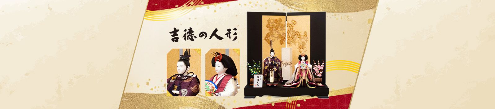 吉徳の人形