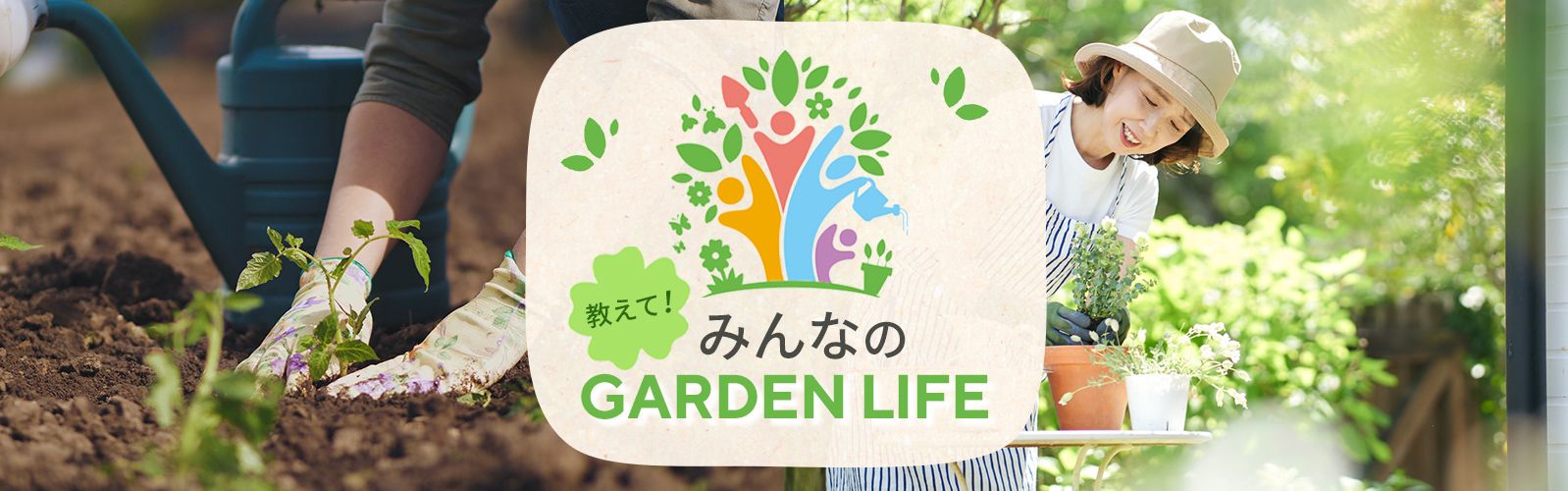 教えて！みんなのガーデンライフ