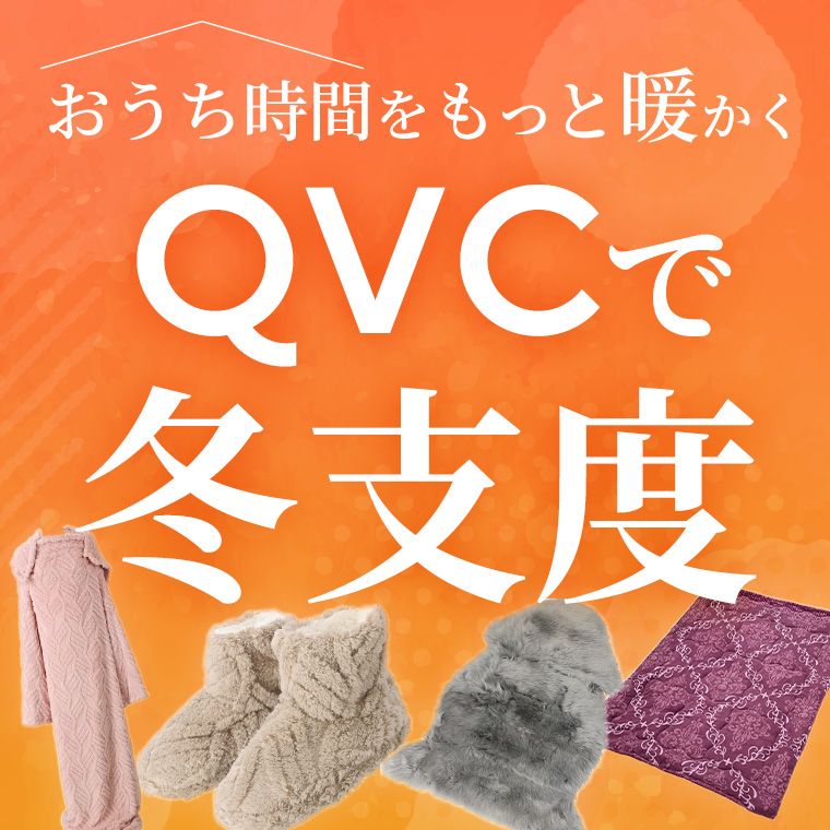 あったかアイテム