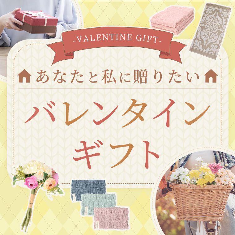 バレンタインギフト