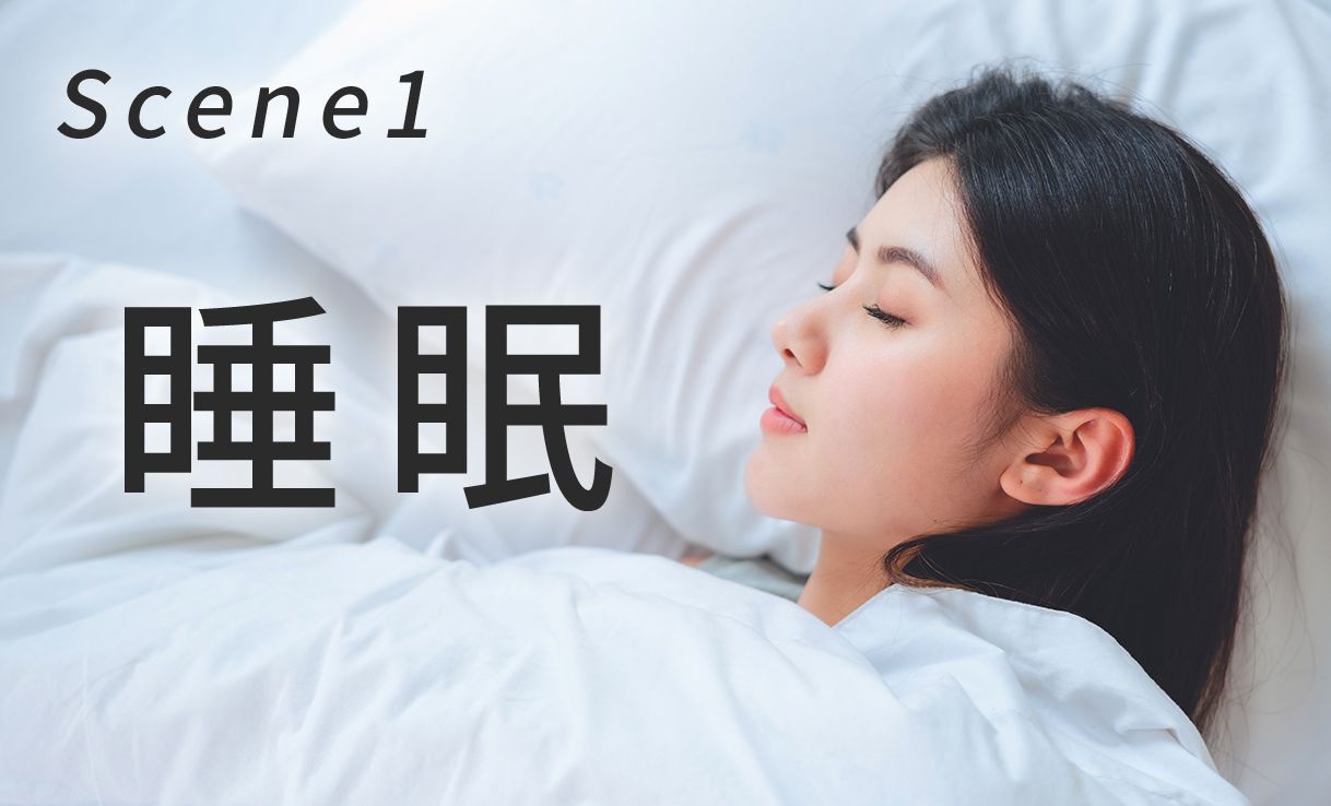 良質な睡眠で毎日健康