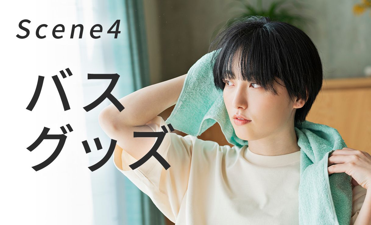 快適バスグッズ