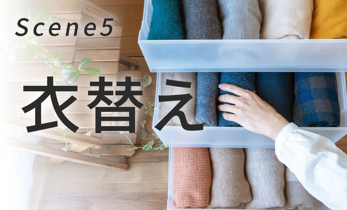 季節の衣替えに