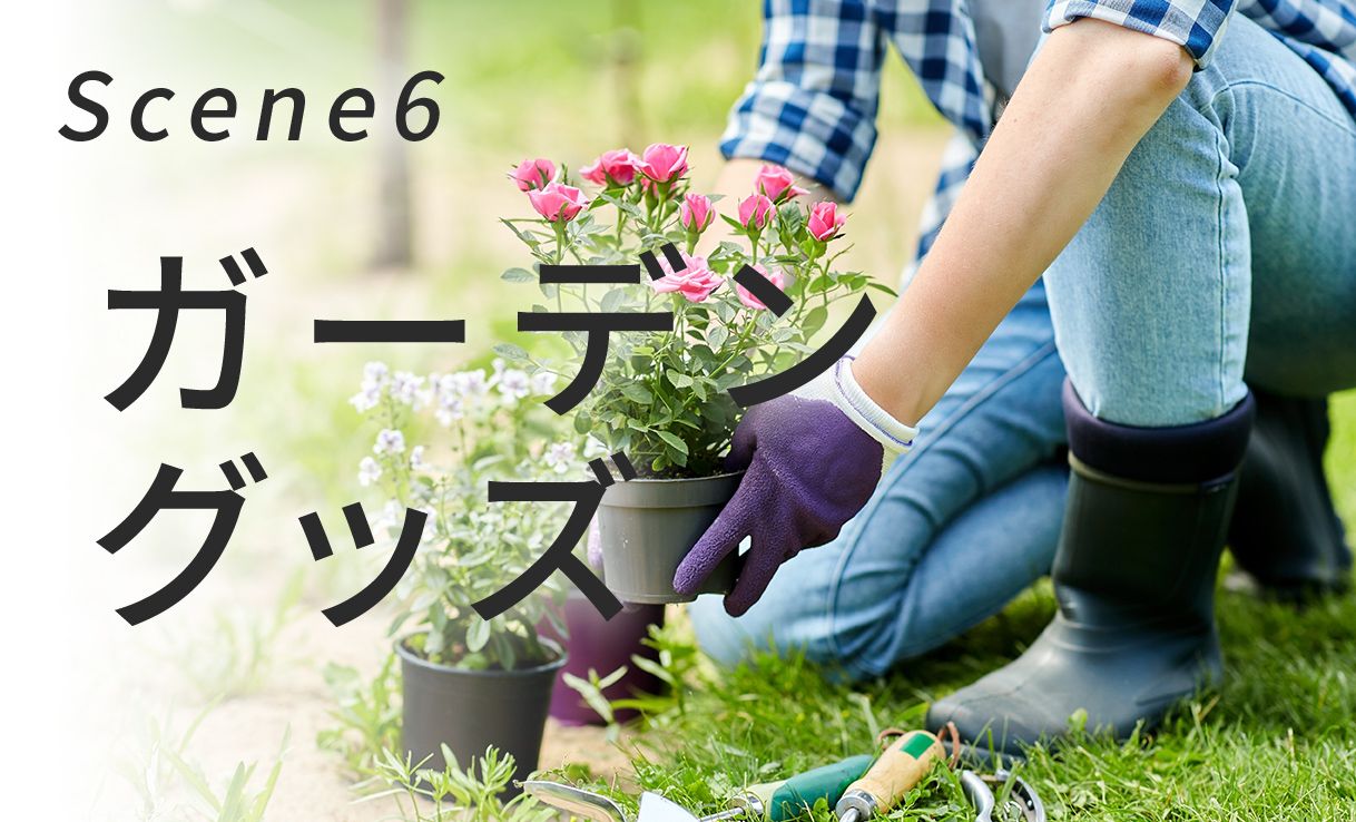 おすすめガーデングッズ