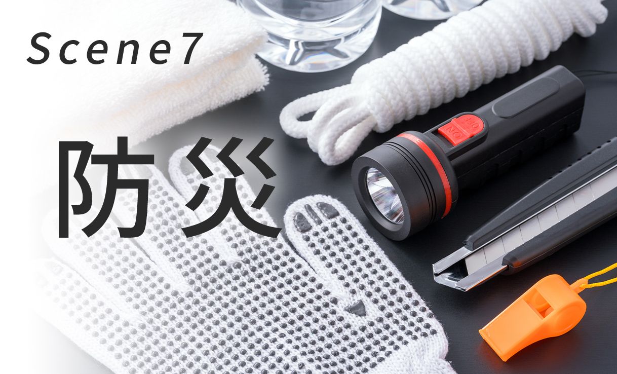 もしものために 防災グッズ