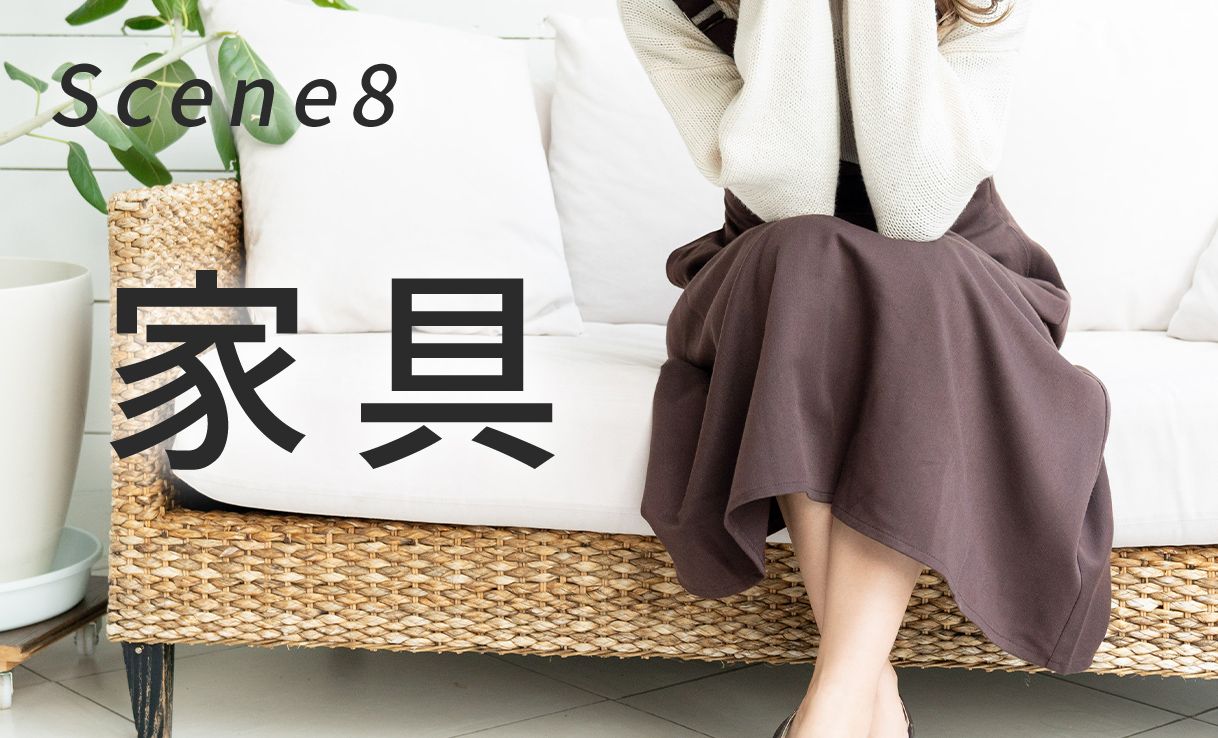 おしゃれ家具・インテリア