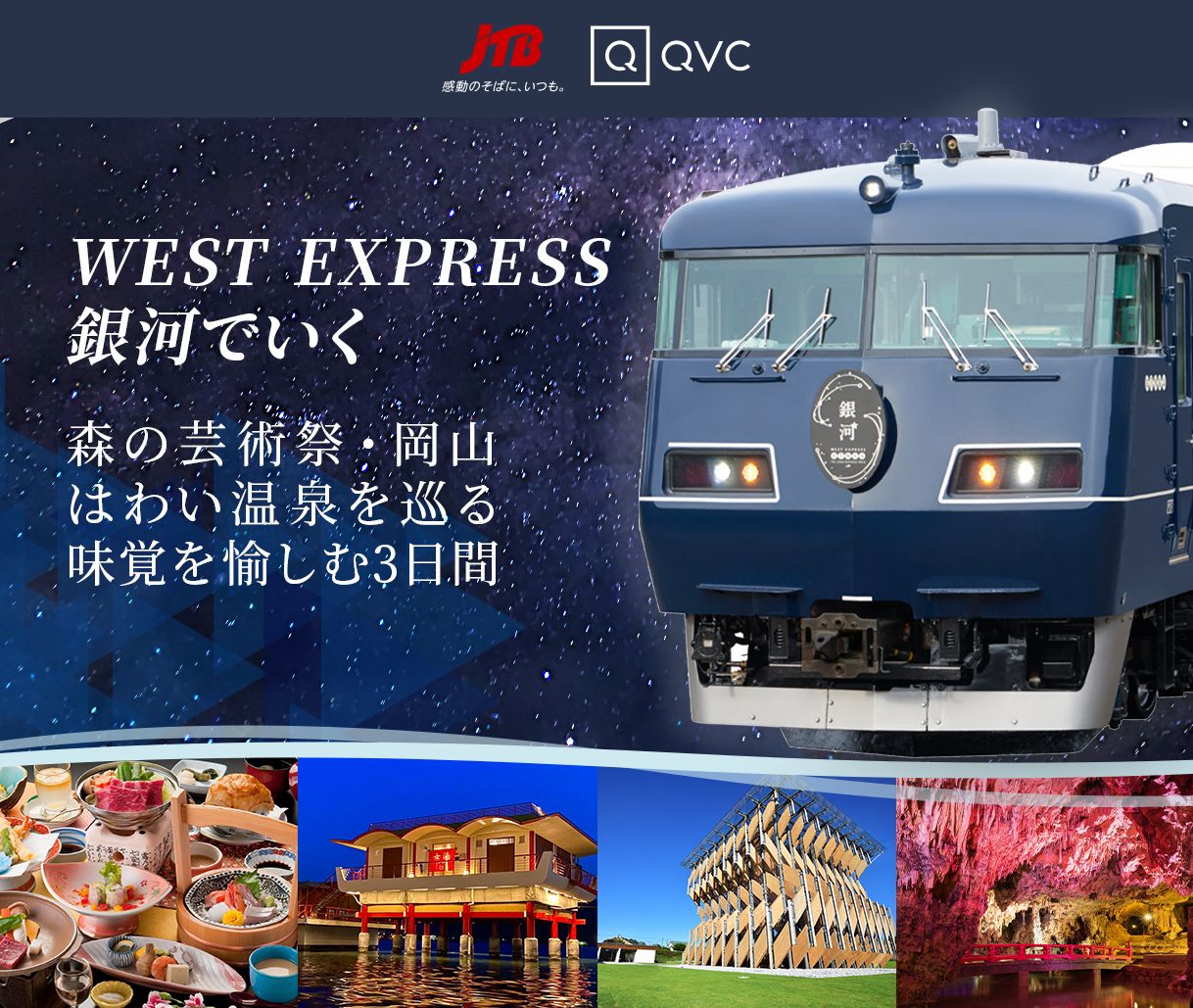 JTB WEST EXPRESS銀河特集ページ 通販 - QVCジャパン | QVC.jp