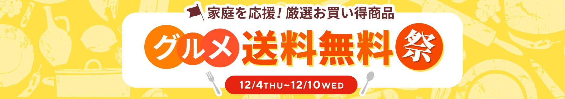 グルメ送料無料祭