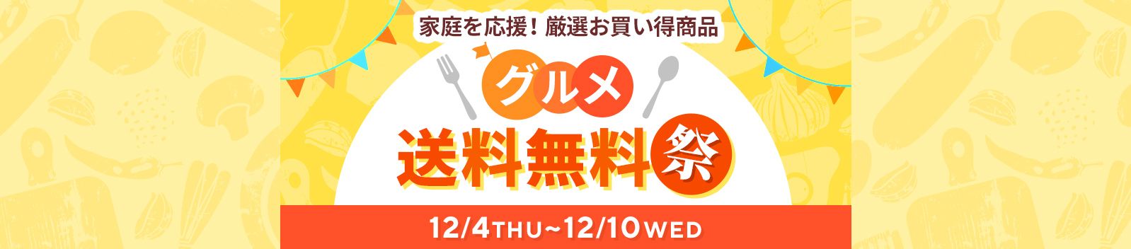グルメ送料無料祭