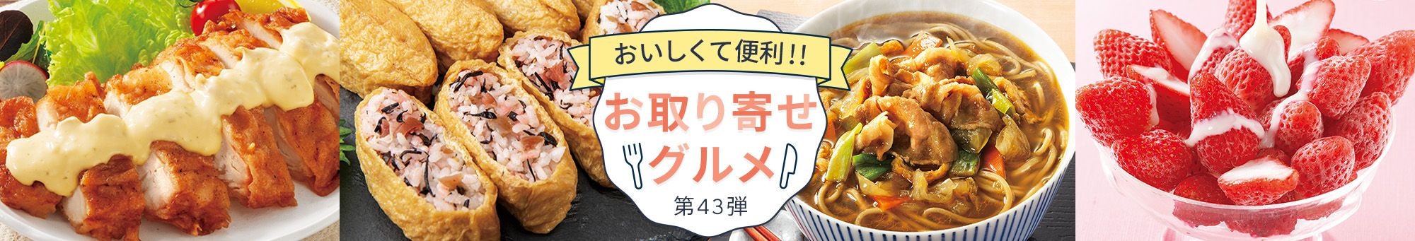 お取り寄せグルメ