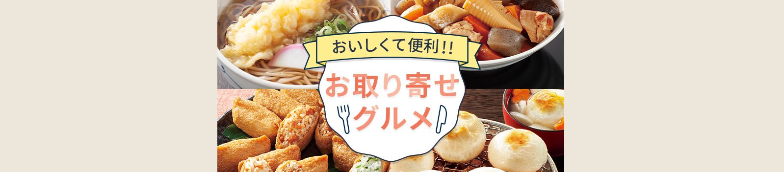 お取り寄せグルメ