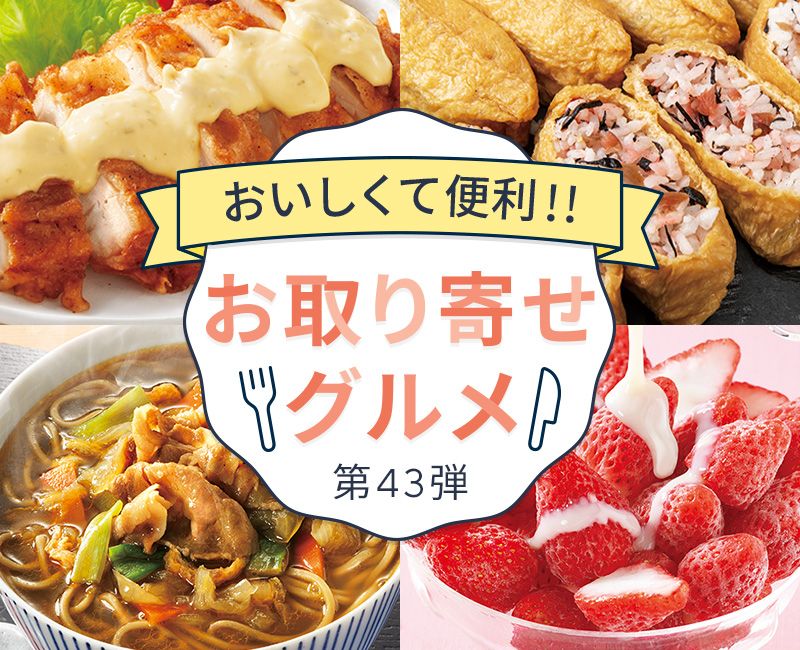 お取り寄せグルメ