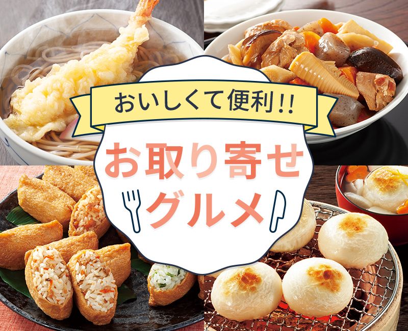 お取り寄せグルメ