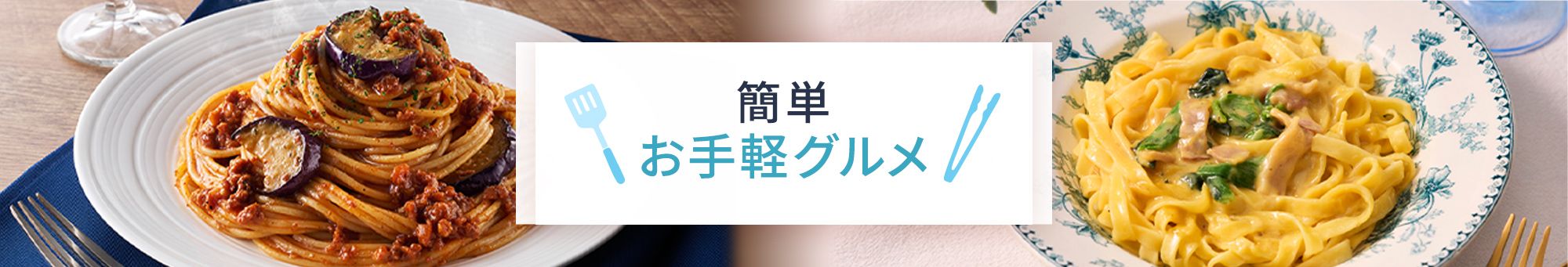 簡単お手軽グルメ