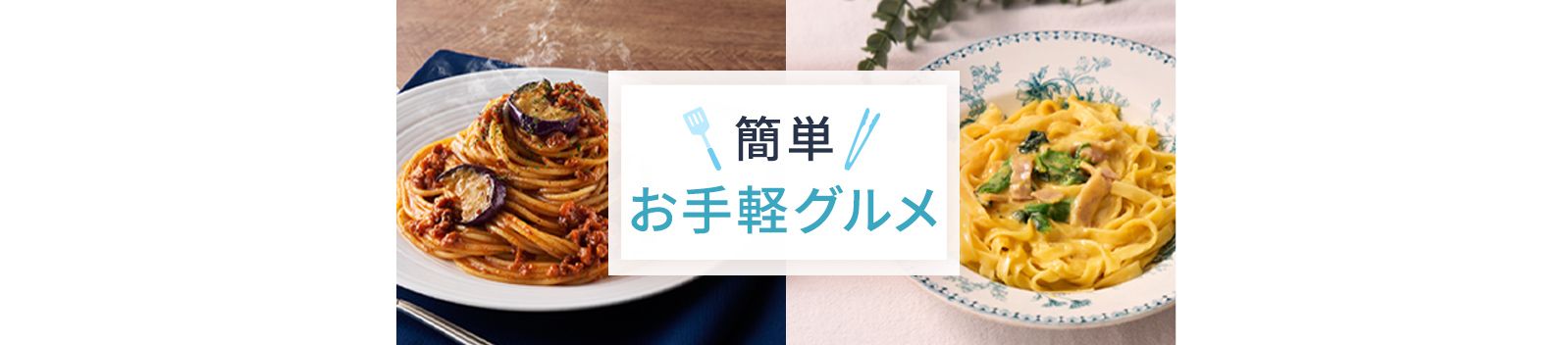 簡単お手軽グルメ