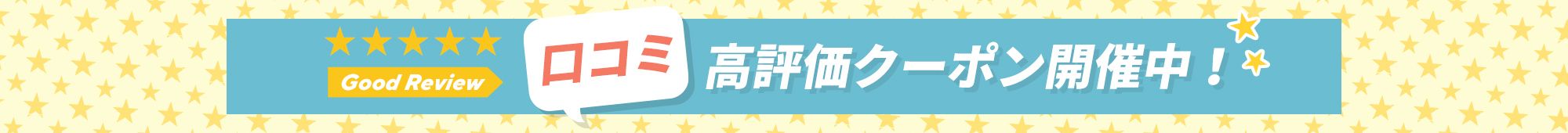 KF高評価クーポン