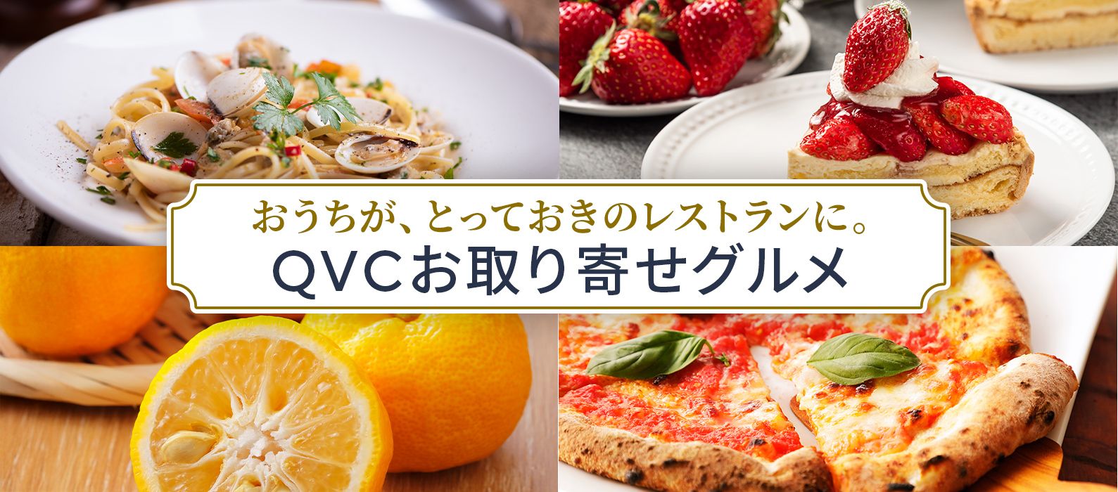 グルメ 通販 - QVCジャパン | QVC.jp