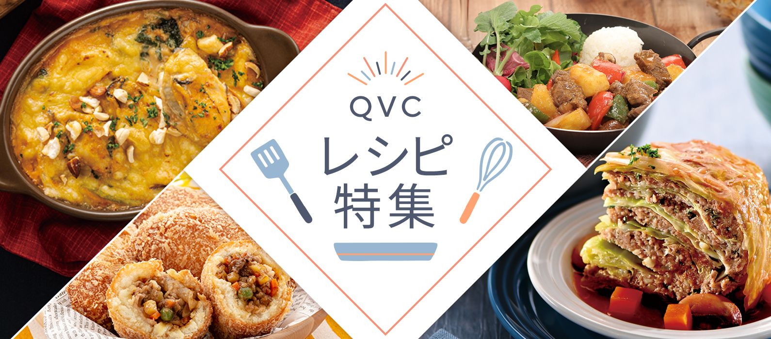 グルメ 通販 - QVCジャパン | QVC.jp