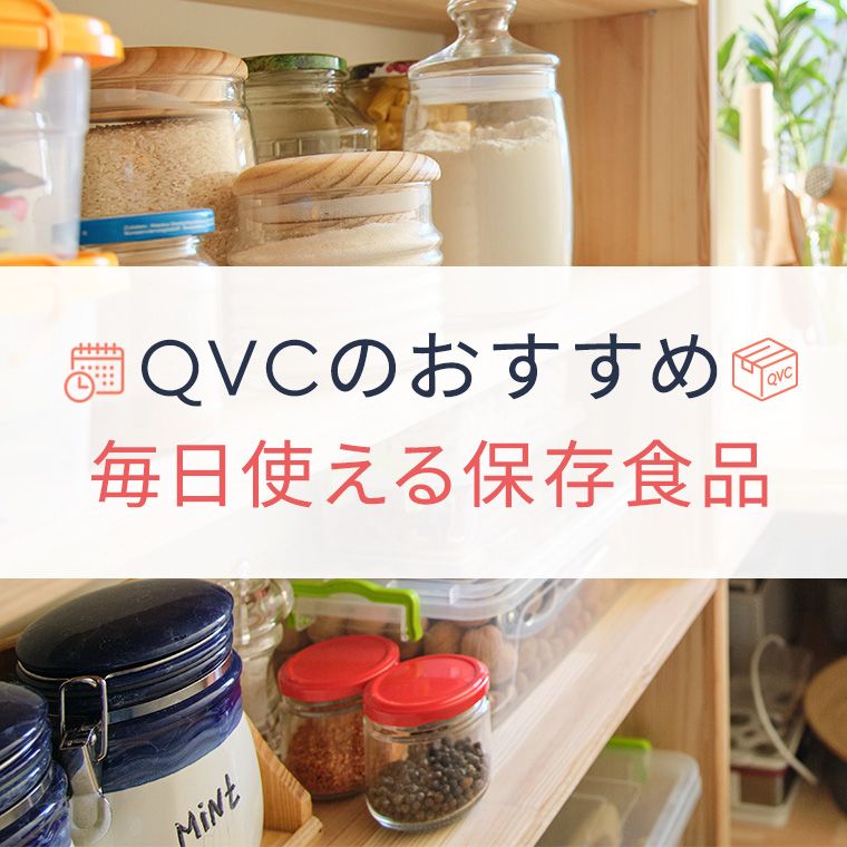 QVCおすすめ！毎日使える保存食品