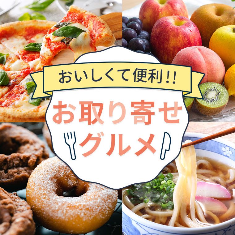 おいしくて便利！！お取り寄せグルメ