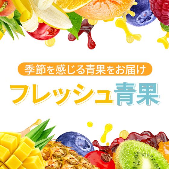 フレッシュ青果