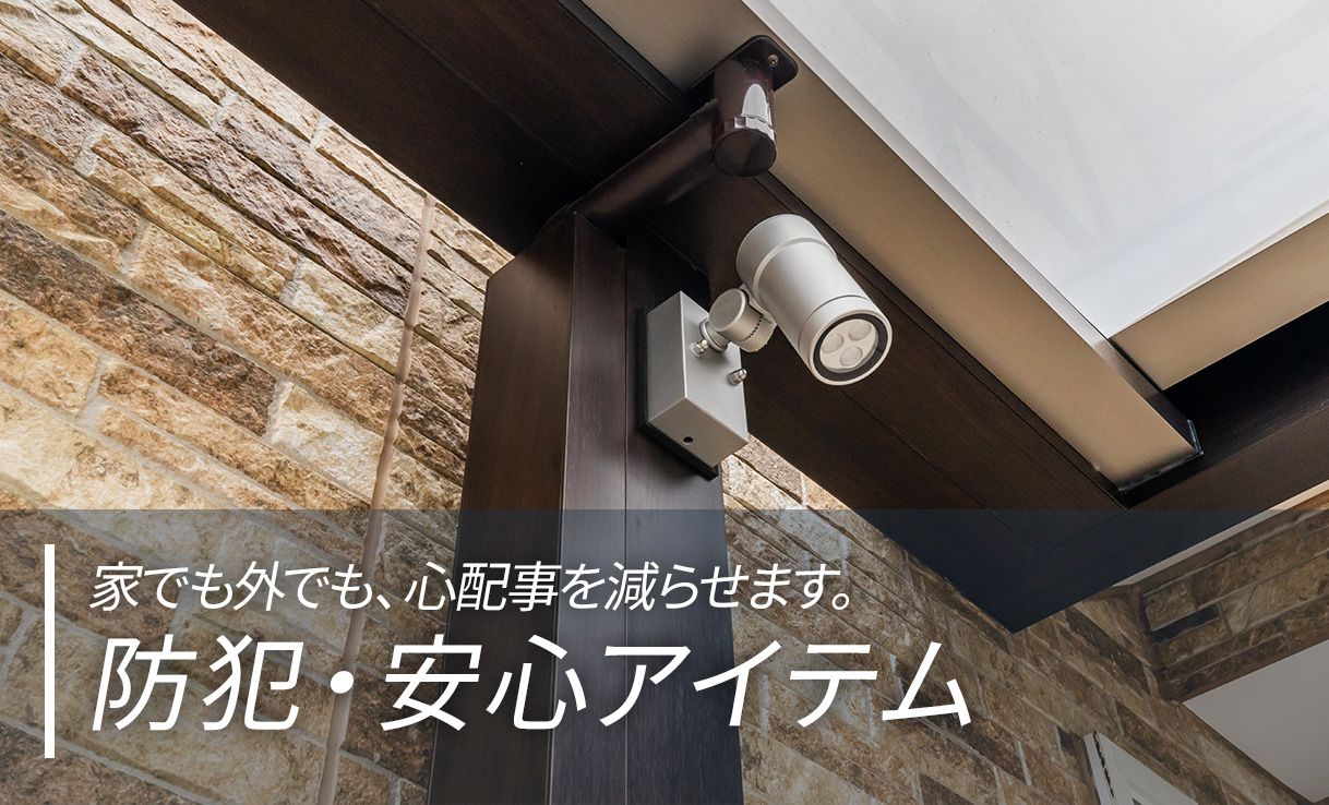 防犯・安心アイテム