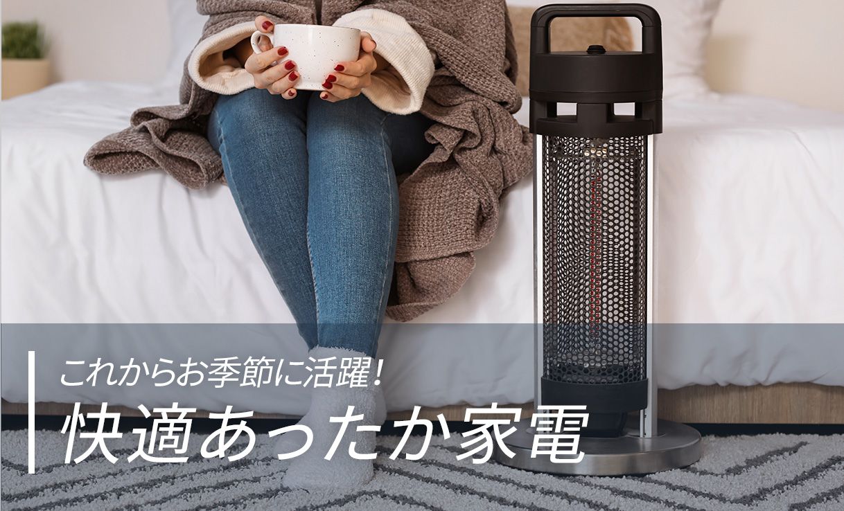 快適あったか家電