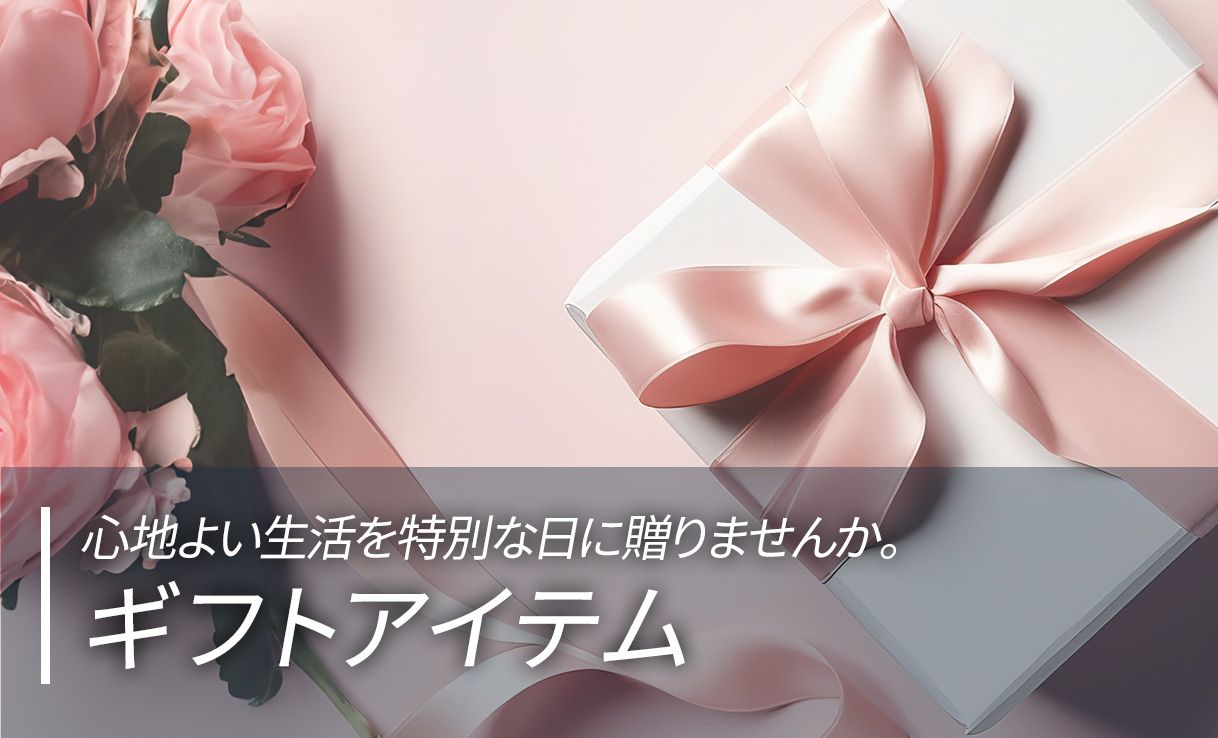 ギフトアイテム