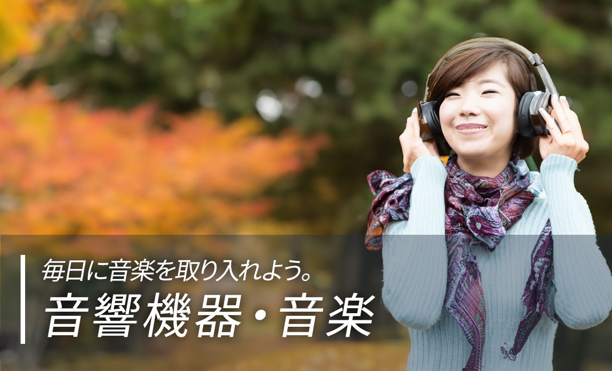 音響機器・音楽