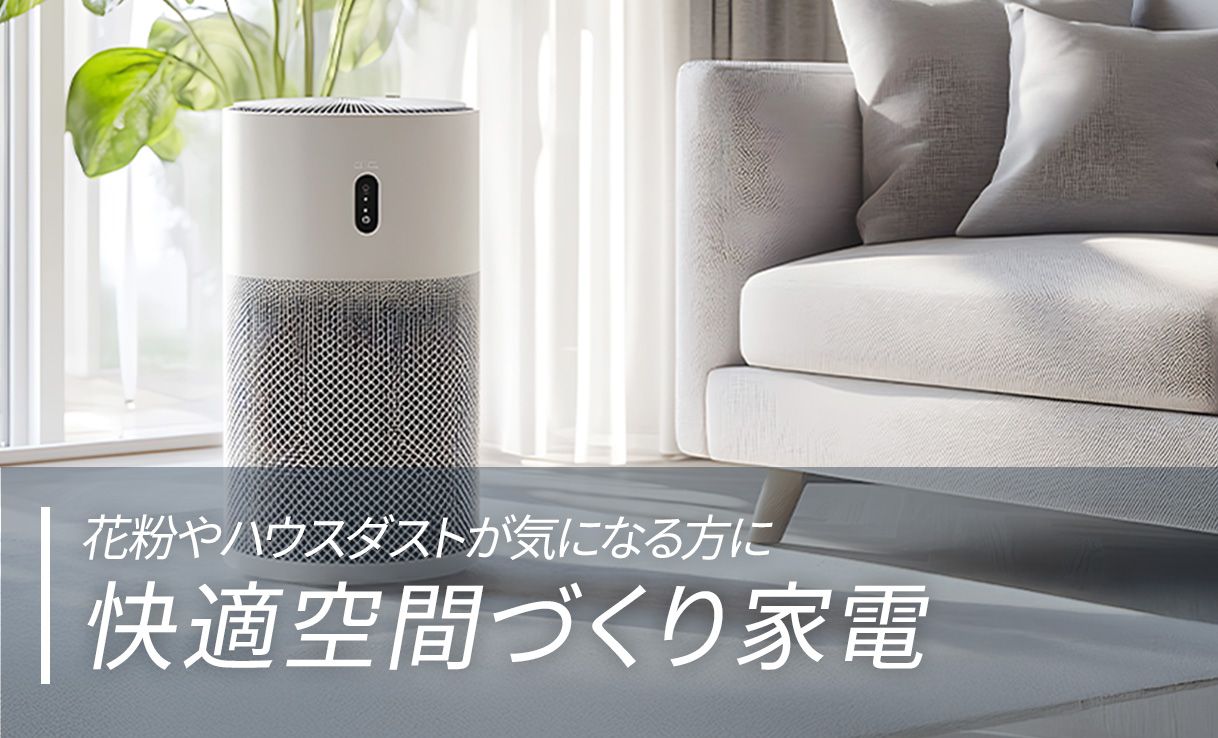 快適空間づくり家電