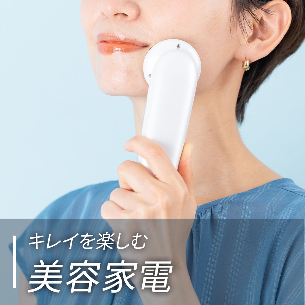 キレイを楽しむ、美容家電